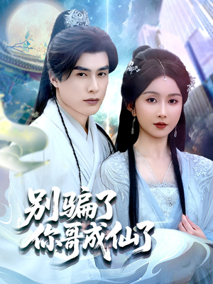 《别骗了你哥成仙了》（57集）在线短剧免费全集速追