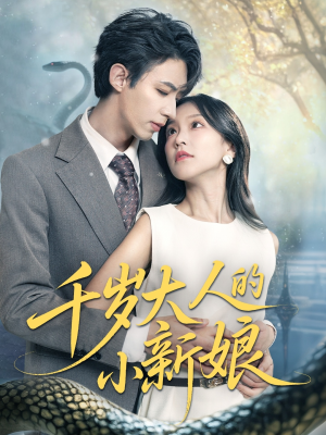 《千岁大人的小新娘》（63集）在线短剧免费全集畅享