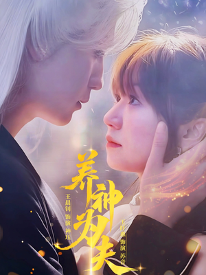 《养神为夫》（65集）免费短剧全集随心看