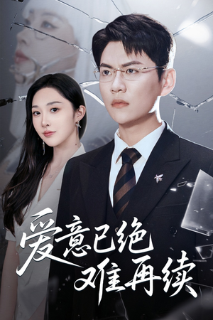 《爱意已绝难再续》（33集）看短剧全集不用等