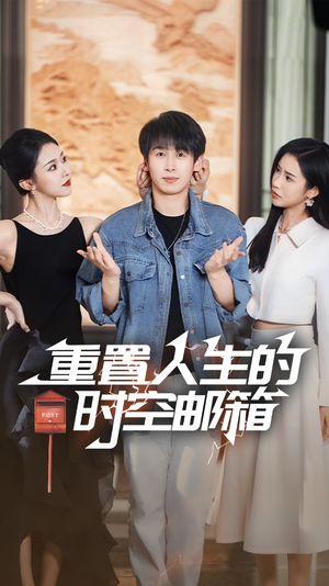 《重置人生的时空邮箱》（73集）短剧爆款全集一键畅享