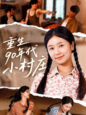 《重生90年代小村庄》（81集）畅享短剧全集在线看