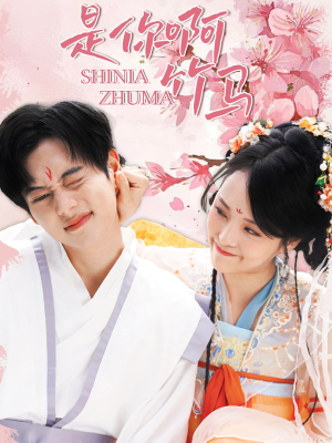 《是你啊竹马》（8集）短剧免费全集畅快追