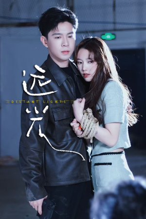 《远光》（62集）畅享短剧全集在线追