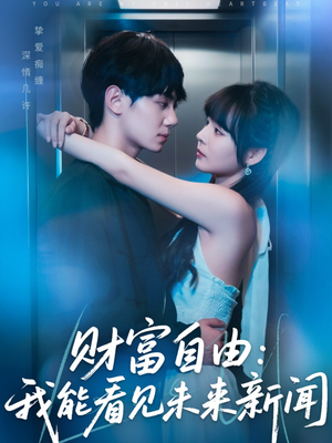 《财富自由：我能看见未来新闻》（82集）热门短剧全集追剧不停