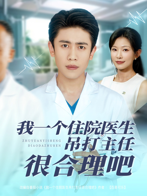 《我一个住院医生吊打主任很合理吧》（74集）短剧爆笑剧情在线畅看