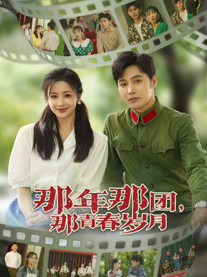 《那年那团那青春岁月》（61集）超燃短剧全集免费看