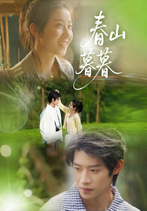 《春山暮暮》（32集）畅快看短剧全集乐在其中