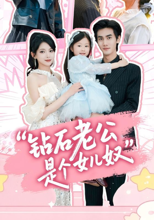 《钻石老公是个女儿奴》（74集）免费看短剧完整版