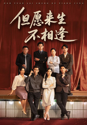 《但愿来生不相逢》（68集）看短剧全集无需等待