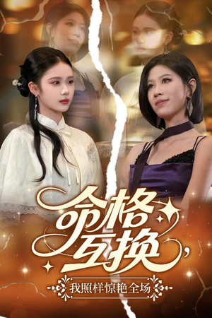 《命格互换，我照样惊艳全场》（64集）免费短剧全集轻松追不停