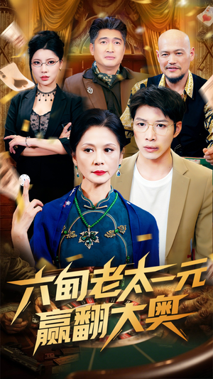 《六旬老太一元赢翻大奥》（52集）在线看短剧全集过瘾