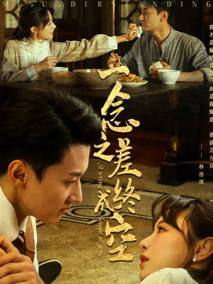 《一念之差终成空》（67集）在线短剧全集免费观赏