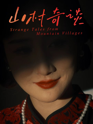 《山村奇谈》（46集）免费短剧在线爽快追