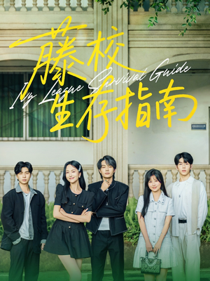 《藤校生存指南》（70集）短剧全集免费在线畅看