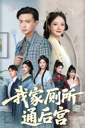 《我家厕所通后宫》（65集）爆笑短剧在线看一集过瘾