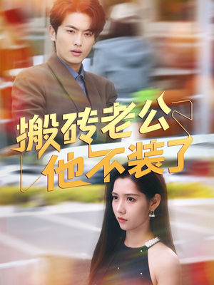 搬砖老公他不装了(65集) 搬砖老公他不装了(65集)短剧精彩推荐