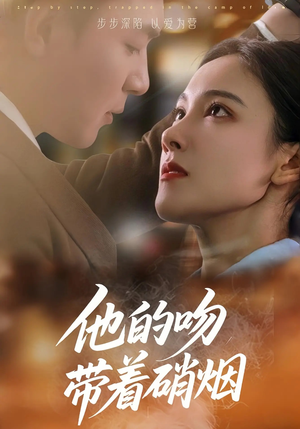 《他的吻带着硝烟》（44集）精彩短剧在线追不停