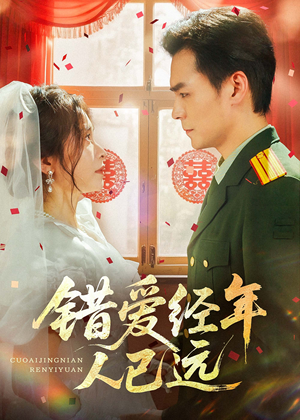 《错爱经年人已远》（50集）在线看短剧全集不卡顿