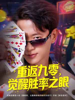 《重返九零觉醒胜率之眼》（81集）在线短剧免费畅看不停