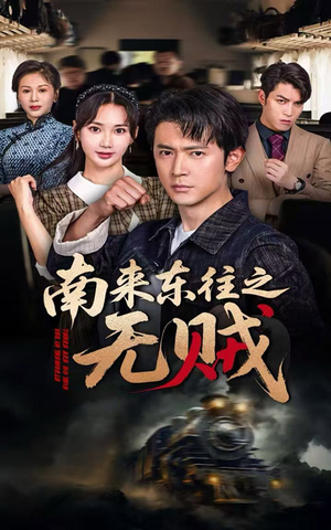 《南来东往之无贼》（51集）短剧精彩一集不落追看
