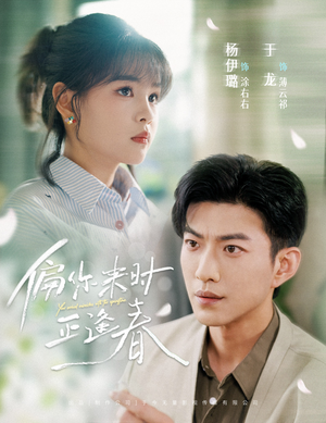 《偏你来时正逢春》（61集）短剧免费全集畅快追