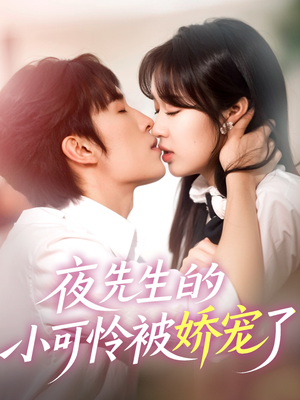 《夜先生的小可怜被娇宠了》（87集）畅享短剧精彩全集不停