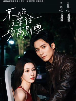 《京城之等待一场离别雪》（42集）短剧精彩剧情一次看够