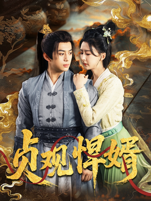 《贞观悍婿》（74集）短剧连看爽翻一追到底