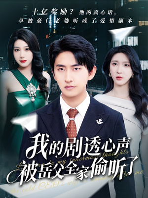 《我的剧透心声被岳父全家偷听了》（70集）短剧精彩一集不落看