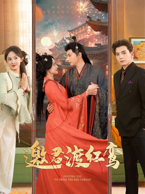 《邀君渡红鸾》（61集）免费看短剧精彩全集