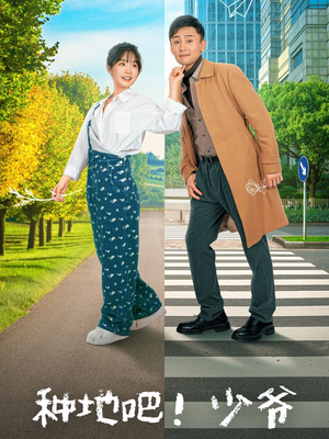 《种地吧！少爷》（70集）看短剧全集一追到底