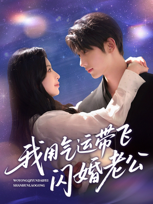 《我用气运带飞闪婚老公》（57集）短剧免费看精彩剧情