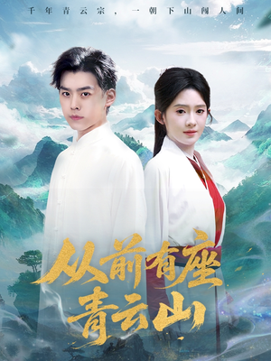 《从前有座青云山》（80集）免费短剧畅享观看体验