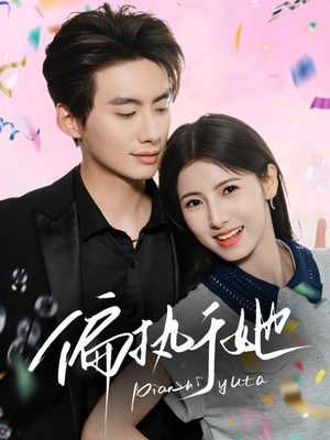 《偏执于她》（65集）免费短剧全集畅快追看