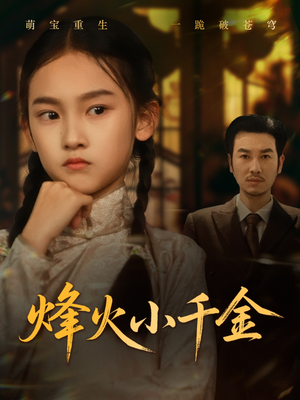 《烽火小千金》（77集）免费畅享短剧全集内容