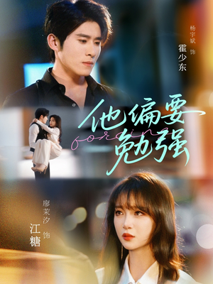 《他偏要勉强》（79集）一口气追完热门短剧