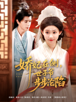 《娇妃在侧世子爷步步沦陷》（80集）短剧免费看全集超带感