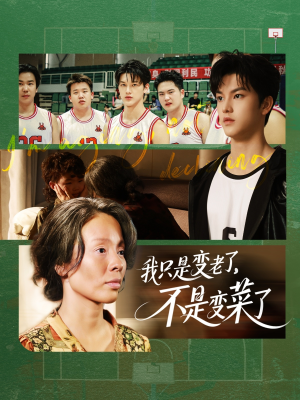 《我只是变老了，不是变菜了》（60集）短剧全集高清免费看