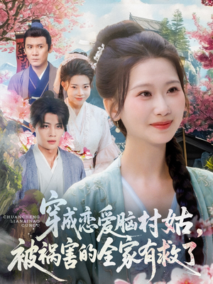 《穿成恋爱脑村姑，被祸害的全家有救了》（77集）爆款短剧全集畅快追