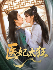 《医妃太狂》（82集）精彩短剧在线完整看