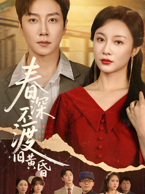 《春深不渡旧黄昏》（65集）短剧完整版在线看