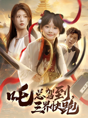 《吒总驾到，三界快跑》（70集）免费看短剧全集过瘾