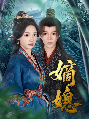 《嫡媳》（80集）短剧免费看全集超尽兴