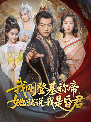 《我刚DJ称帝，她就说我是昏君》（81集）短剧精彩在线一次看够