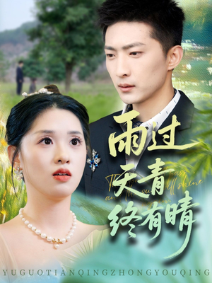 《雨过天青终有晴》（64集）超火短剧在线完整观看