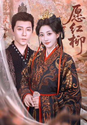 《愿红柳》（72集）高清短剧全集免费开看