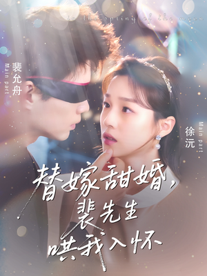 《替嫁甜婚裴先生哄我入怀》（76集）在线看短剧全集不落