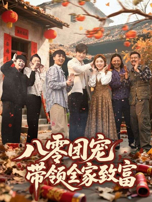 《八零团宠，带领全家致富》（80集）短剧精彩全貌在线览