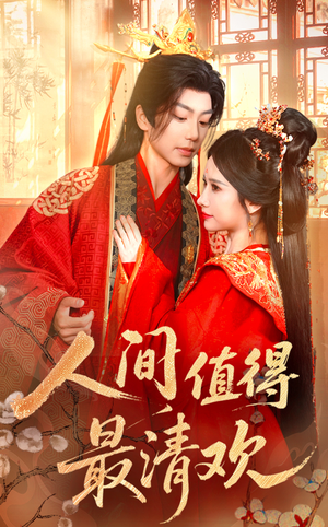 《人间值得最清欢》（70集）短剧全集免费看个够